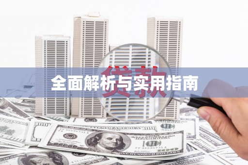 江东全面解析与实用指南