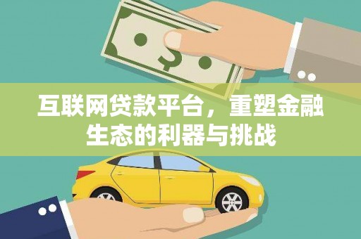 江东互联网贷款平台，重塑金融生态的利器与挑战
