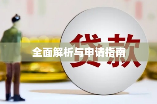 江东全面解析与申请指南