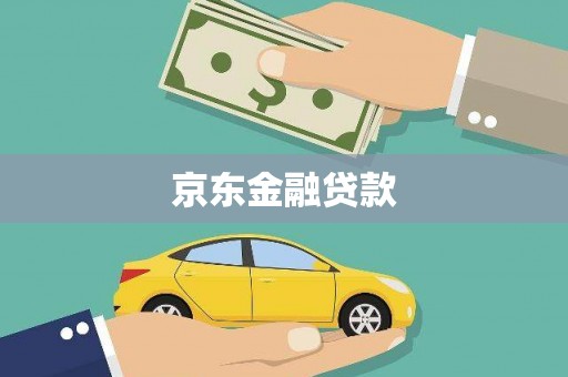 江东京东金融贷款