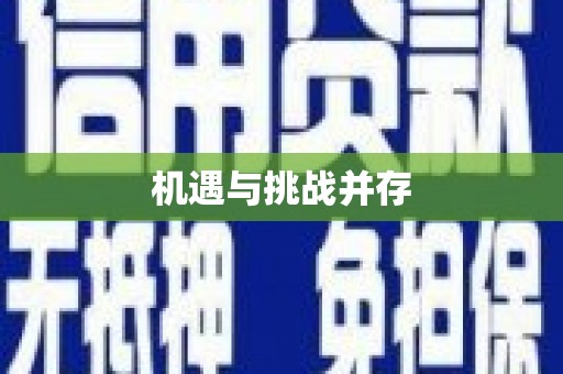 江东机遇与挑战并存
