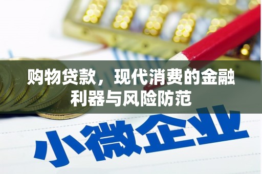 江东购物贷款，现代消费的金融利器与风险防范