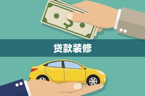 江东贷款装修