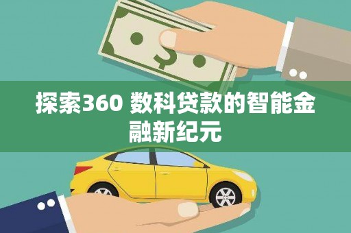 江东探索360 数科贷款的智能金融新纪元