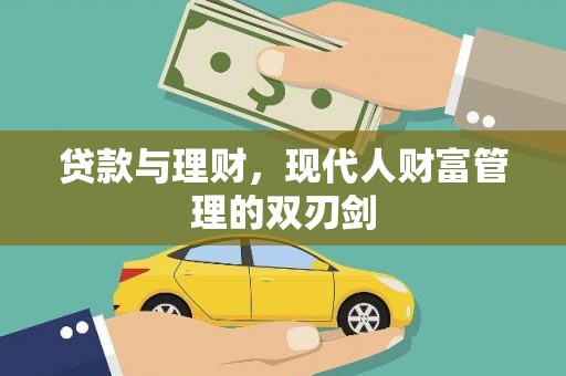 江东贷款与理财，现代人财富管理的双刃剑