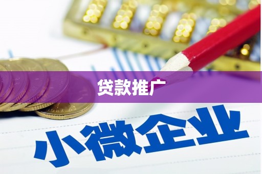 江东贷款推广