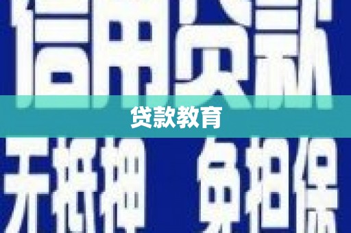 江东贷款教育