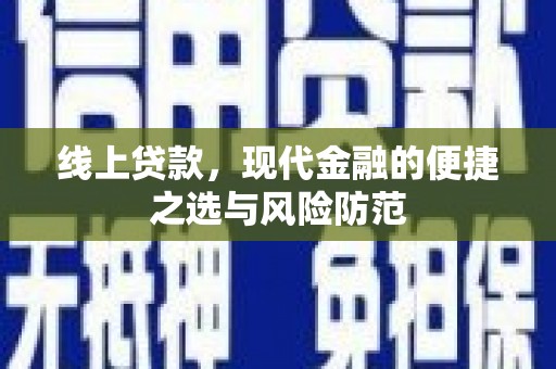 江东线上贷款，现代金融的便捷之选与风险防范