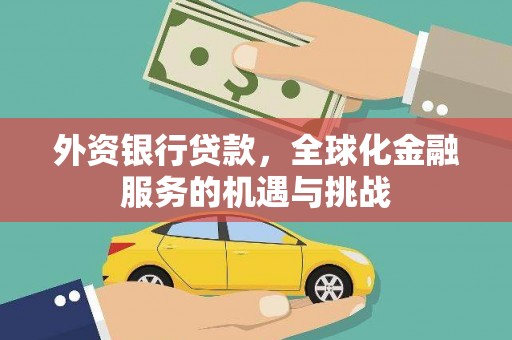 江东外资银行贷款，全球化金融服务的机遇与挑战