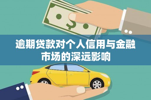 江东逾期贷款对个人信用与金融市场的深远影响