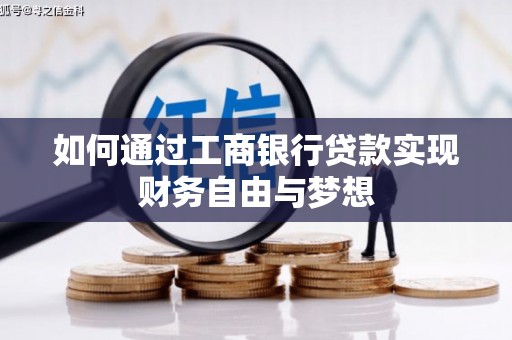 江东如何通过工商银行贷款实现财务自由与梦想