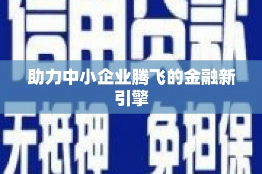 江东助力中小企业腾飞的金融新引擎