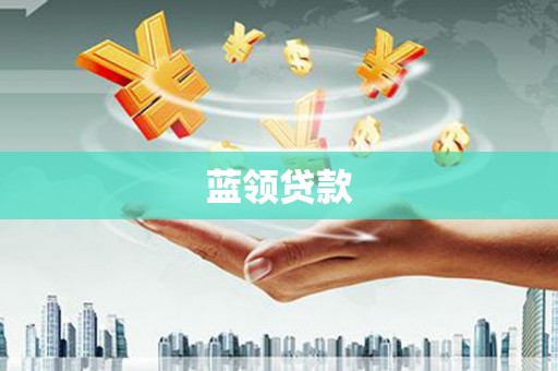 江东蓝领贷款