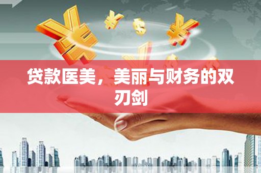 江东贷款医美，美丽与财务的双刃剑