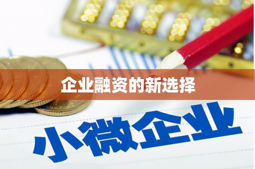 江东企业融资的新选择