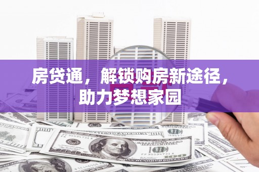 江东房贷通，解锁购房新途径，助力梦想家园