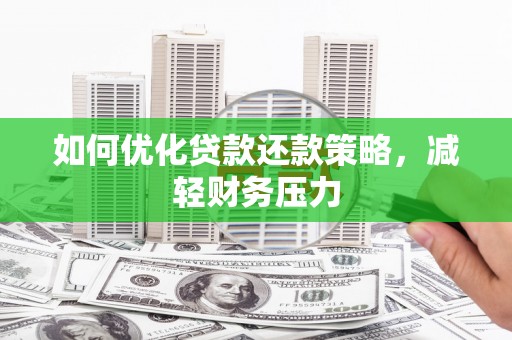 江东如何优化贷款还款策略，减轻财务压力