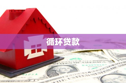 江东循环贷款