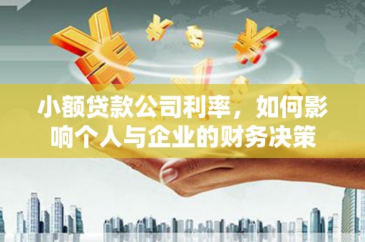 江东小额贷款公司利率，如何影响个人与企业的财务决策