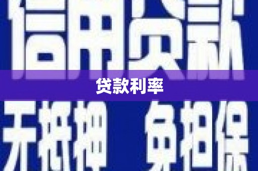 江东贷款利率