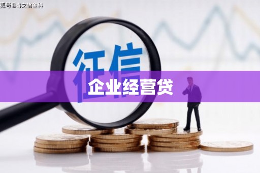江东企业经营贷