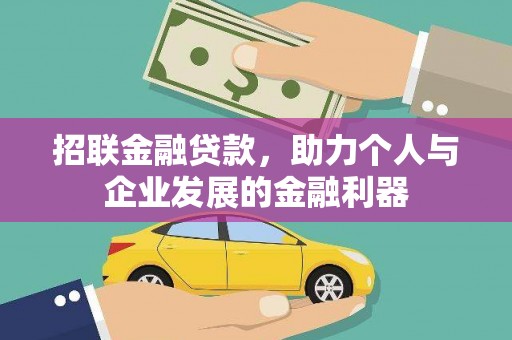 江东招联金融贷款，助力个人与企业发展的金融利器