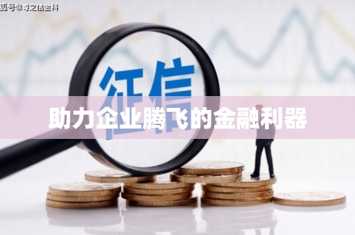 江东助力企业腾飞的金融利器