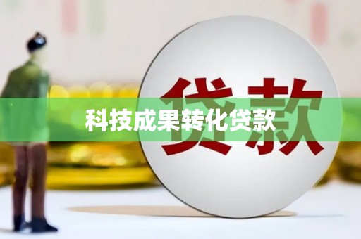 江东科技成果转化贷款