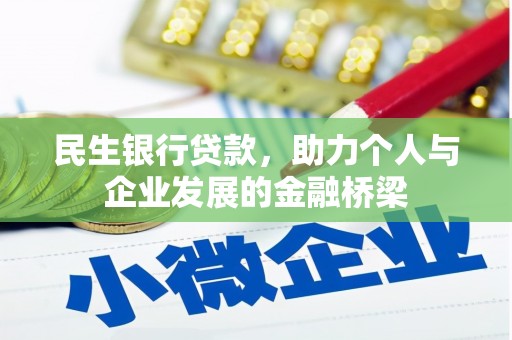江东民生银行贷款，助力个人与企业发展的金融桥梁