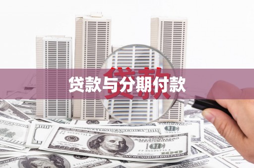 江东贷款与分期付款