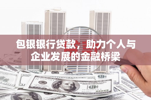 江东包银银行贷款，助力个人与企业发展的金融桥梁