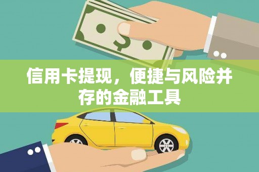 江东信用卡提现，便捷与风险并存的金融工具