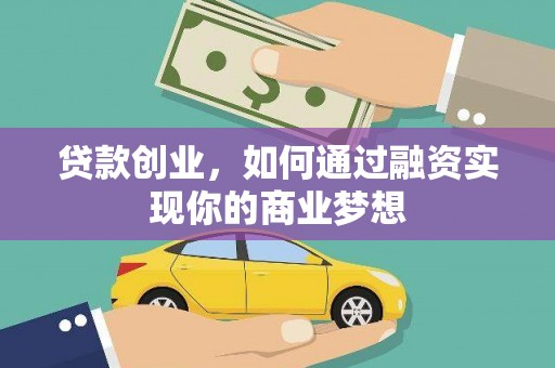 江东贷款创业，如何通过融资实现你的商业梦想