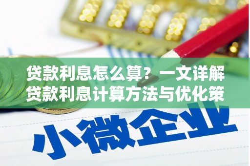 江东贷款利息怎么算？一文详解贷款利息计算方法与优化策略