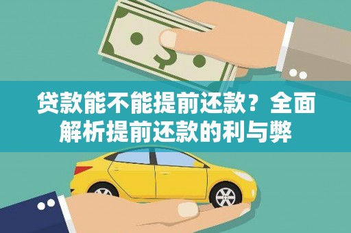 江东贷款能不能提前还款？全面解析提前还款的利与弊