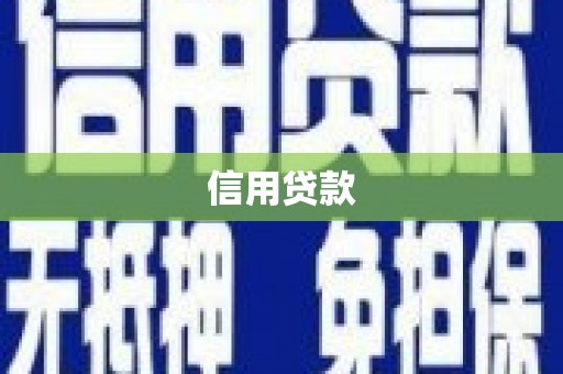 江东信用贷款