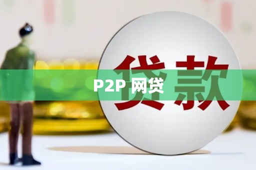 江东P2P 网贷