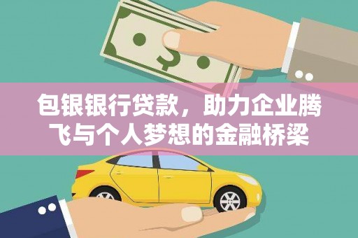 江东包银银行贷款，助力企业腾飞与个人梦想的金融桥梁