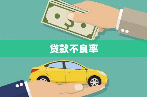 江东贷款不良率
