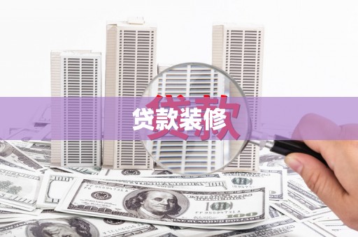 江东贷款装修
