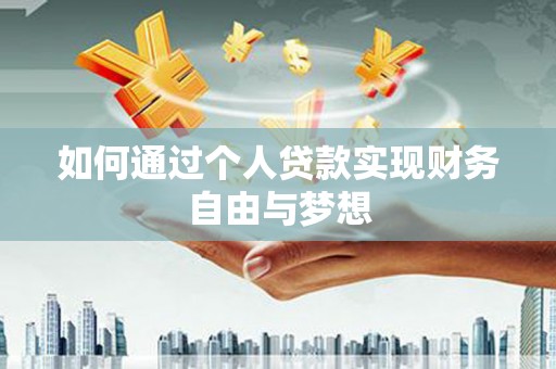 江东如何通过个人贷款实现财务自由与梦想