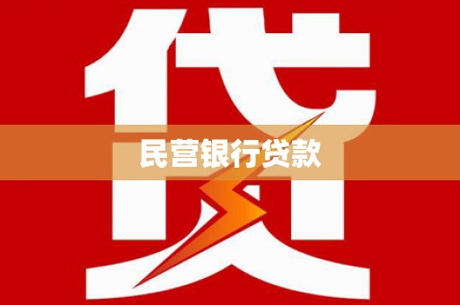 江东民营银行贷款