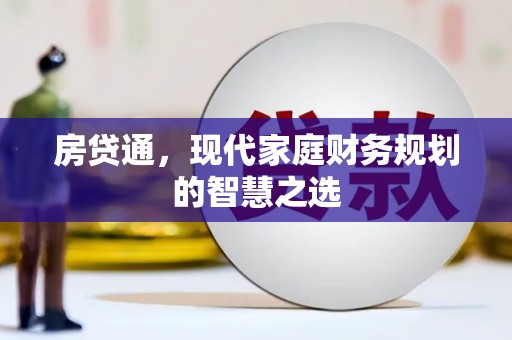 江东房贷通，现代家庭财务规划的智慧之选