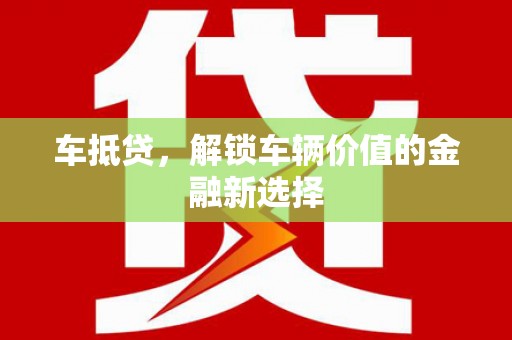 江东车抵贷，解锁车辆价值的金融新选择
