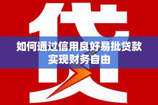 江东如何通过信用良好易批贷款实现财务自由