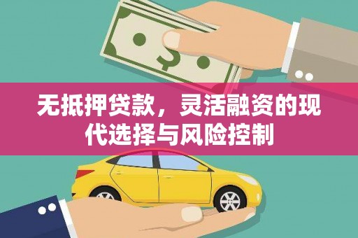 江东无抵押贷款，灵活融资的现代选择与风险控制