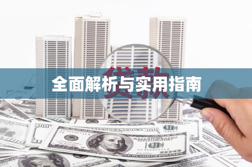 江东全面解析与实用指南
