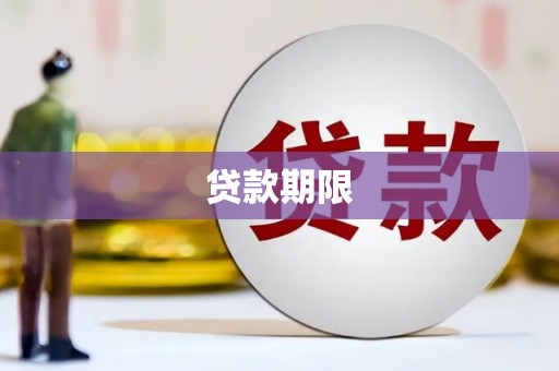 江东贷款期限