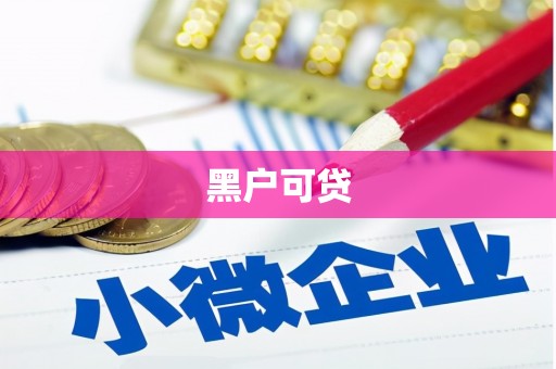 江东黑户可贷