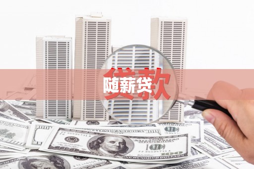 江东随薪贷
